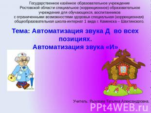 Государственное казённое образовательное учреждение Ростовской области специальн