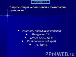В презентации использованы фотографии-yandex.ru Учитель начальных классов Чепурн