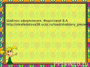 Шаблон оформления: Федотовой В.А. http://vikafedotova38.ucoz.ru/load/shablony_pr