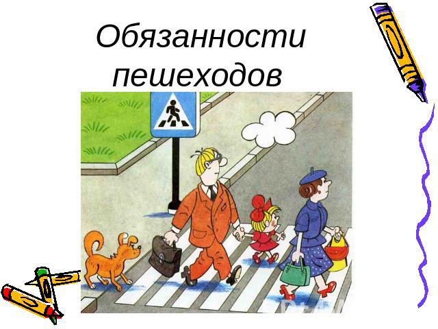 Обязанности пешеходов