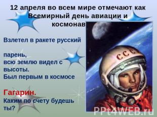 12 апреля во всем мире отмечают как Всемирный день авиации и космонавтики. Взлет