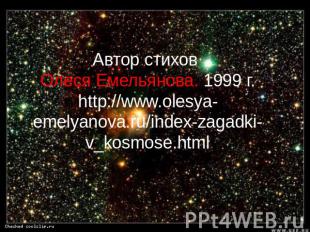 Автор стихов Олеся Емельянова. 1999 г. http://www.olesya-emelyanova.ru/index-zag