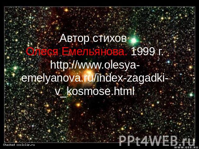 Автор стихов Олеся Емельянова. 1999 г. http://www.olesya-emelyanova.ru/index-zagadki-v_kosmose.html