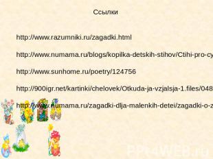 Ссылки http://www.razumniki.ru/zagadki.html http://www.numama.ru/blogs/kopilka-d