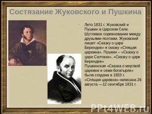 Состязание Жуковского и Пушкина Лето 1831 г. Жуковский и Пушкин в Царском Селе.