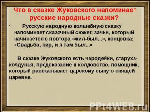 Что в сказке Жуковского напоминает русские народные сказки?      Русскую народну