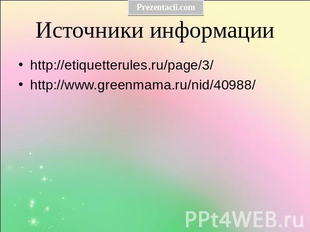 Источники информации http://etiquetterules.ru/page/3/ http://www.greenmama.ru/nid/40988/