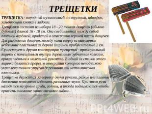 ТРЕЩЕТКИ ТРЕЩЕТКА - народный музыкальный инструмент, идиофон, заменяющий хлопки