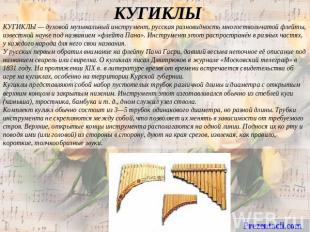 КУГИКЛЫ КУГИКЛЫ — духовой музыкальный инструмент, русская разновидность многоств