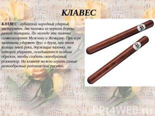 КЛАВЕС КЛАВЕС - кубинский народный ударный инструмент, две палочки из черного де