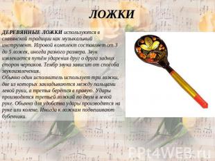 ЛОЖКИ ДЕРЕВЯННЫЕ ЛОЖКИ используются в славянской традиции как музыкальный инстру