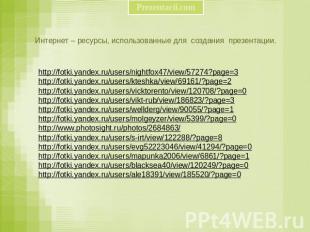 Интернет – ресурсы, использованные для создания презентации. http://fotki.yandex