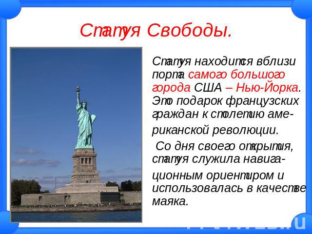 Статуя Свободы. Статуя находится вблизи порта самого большого города США – Нью-Йорка. Это подарок французских граждан к столетию аме- Статуя находится вблизи порта самого большого города США – Нью-Йорка. Это подарок французских граждан к столетию ам…