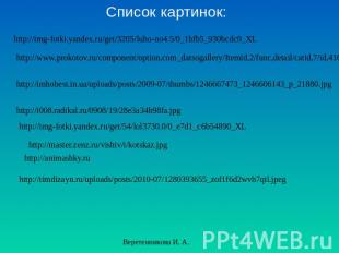 Список картинок: http://img-fotki.yandex.ru/get/3205/luho-no4.5/0_1bfb5_930bcdc9