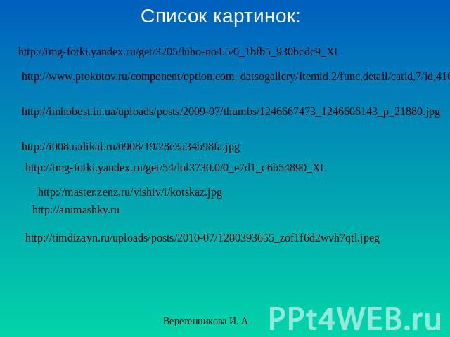 Список картинок: http://img-fotki.yandex.ru/get/3205/luho-no4.5/0_1bfb5_930bcdc9_XL http://www.prokotov.ru/component/option,com_datsogallery/Itemid,2/func,detail/catid,7/id,416/ http://imhobest.in.ua/uploads/posts/2009-07/thumbs/1246667473_124660614…