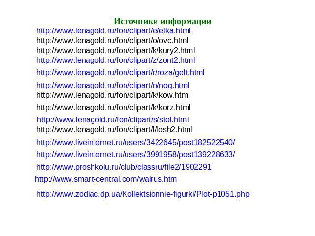 Источники информации http://www.lenagold.ru/fon/clipart/e/elka.html http://www.lenagold.ru/fon/clipart/o/ovc.html http://www.lenagold.ru/fon/clipart/k/kury2.html http://www.lenagold.ru/fon/clipart/r/roza/gelt.html http://www.lenagold.ru/fon/clipart/…