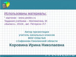Использованы материалы: картинки - www.yandex.ru Задания учебника – Математика,