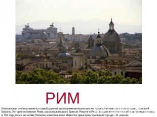 РИМ Итальянская столица является самой крупной достопримечательностью не только