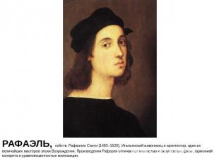 РАФАЭЛЬ, собств. Рафаэлло Санти (1483–1520), Итальянский живописец и архитектор,