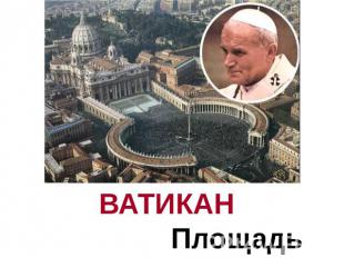 ВАТИКАН Площадь Святого Петра. Папа Иоанн Павел II Начало папскому государству б