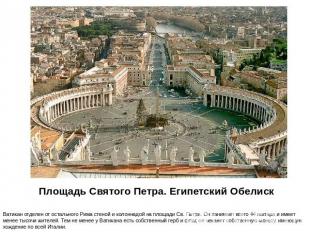 Площадь Святого Петра. Египетский Обелиск Ватикан отделен от остального Рима сте