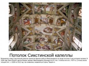 Потолок Сикстинской капеллы Всемирную славу Сикстинской капелле принесли фрески