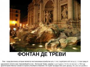 ФОНТАН ДЕ ТРЕВИ Рим - город фонтанов, которые являются неотъемлемым атрибутом чу