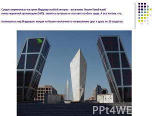 Среди современных построек Мадрида особый интерес вызывают башни Кувейтской инве