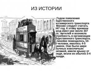 ИЗ ИСТОРИИ Годом появления общественного пассажирского транспорта в Москве следу