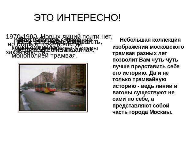 ЭТО ИНТЕРЕСНО! После 1990. Современность, что тут ещё сказать... Небольшая коллекция изображений московского трамвая разных лет позволит Вам чуть-чуть лучше представить себе его историю. Да и не только трамвайную историю - ведь линии и вагоны сущест…