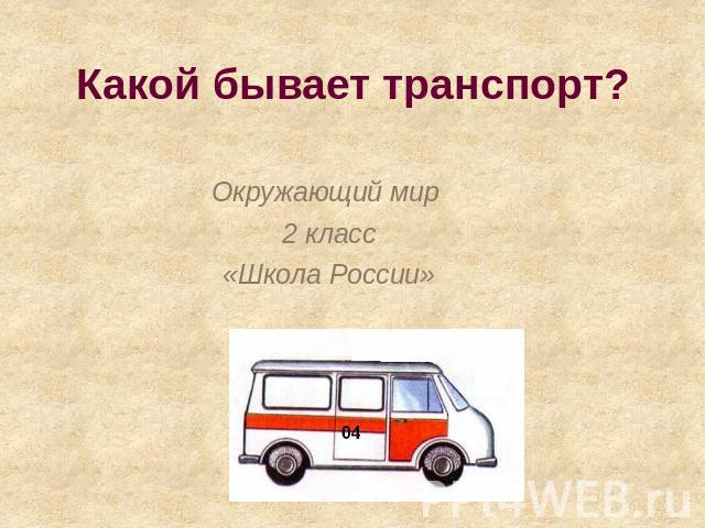 Какой бывает транспорт? Окружающий мир 2 класс «Школа России»