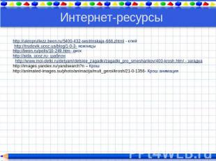 Интернет-ресурсы http://ukroprullezz.beon.ru/5400-432-sestrinskaja-666.zhtml - к