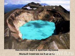 Кислотное зеро в кратере вулкана Малый Семячик на Камчатке