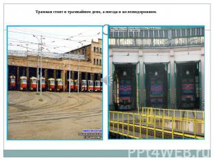 Трамваи стоят в трамвайном депо, а поезда в железнодорожном.