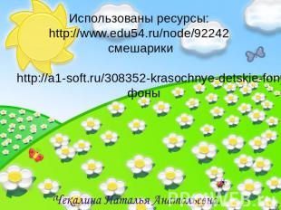 Использованы ресурсы: http://www.edu54.ru/node/92242 смешарики http://a1-soft.ru