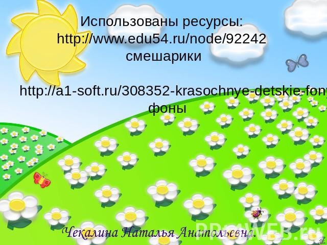 Использованы ресурсы: http://www.edu54.ru/node/92242 смешарики http://a1-soft.ru/308352-krasochnye-detskie-fony.html фоны