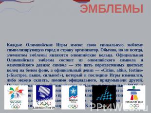 ОЛИПИЙСКИЕ ЭМБЛЕМЫ Каждые Олимпийские Игры имеют свою уникальную эмблему символи