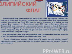 ОЛИПИЙСКИЙ ФЛАГ Официальный флаг Олимпийских Игр представляет собой изображение