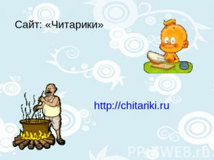 Сайт: «Читарики» http://chitariki.ru