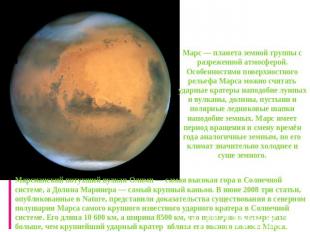 Марс Марс — планета земной группы с разреженной атмосферой. Особенностями поверх