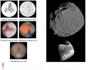 Марс в разные годы Фобос и Деймос