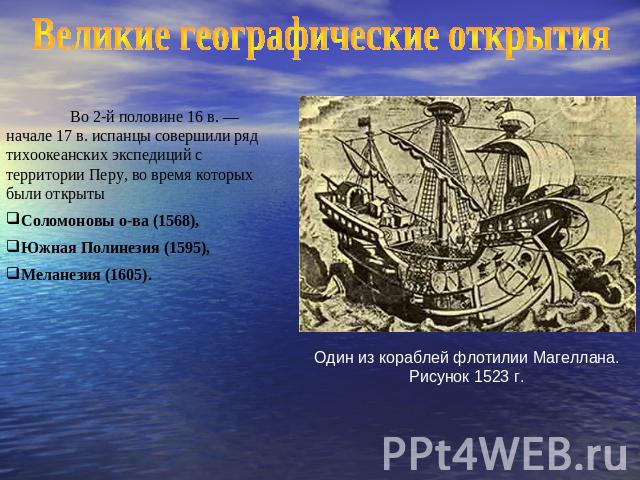 Великие географические открытия Во 2-й половине 16 в. — начале 17 в. испанцы совершили ряд тихоокеанских экспедиций с территории Перу, во время которых были открыты Соломоновы о-ва (1568), Южная Полинезия (1595), Меланезия (1605). Один из кораблей ф…