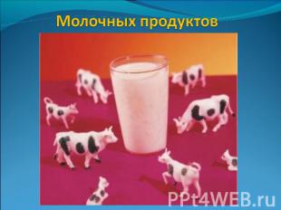 Молочных продуктов