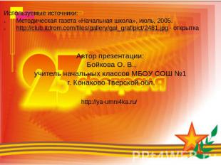 Используемые источники: Методическая газета «Начальная школа», июль, 2005. http: