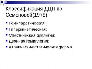 Классификация ДЦП по Семеновой(1978) Гемипаретическая; Гиперкинетическая; Спасти