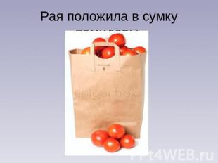 Рая положила в сумку помидоры.