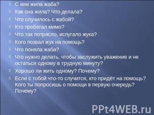 С кем жила жаба? Как она жила? Что делала? Что случилось с жабой? Кто пробегал м