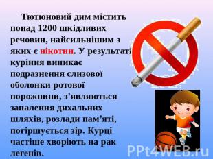 Тютюновий дим містить понад 1200 шкідливих речовин, найсильнішим з яких є нікоти