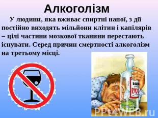 Алкоголізм У людини, яка вживає спиртні напої, з дії постійно виходять мільйони