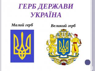 Герб держави Україна Малий герб Великий герб